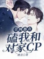 全网都在磕我和对家cp未删减资源链接
