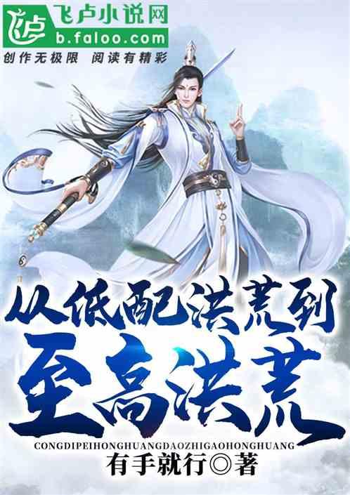 从低配版洪荒到至高洪荒笔趣阁