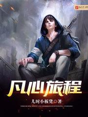 凡心旅程 儿时小板凳