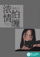 浓情却呀