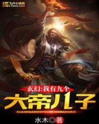 玄幻我有九个大帝儿子123