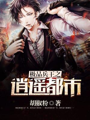 极品魔帝之逍遥都市