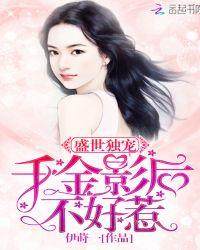 盛世独宠千金影后不好惹畅读