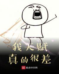 我天赋真的很差txt阅读
