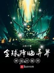 全球降临异界神级分解师火洞
