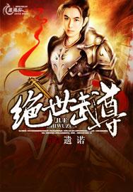 绝世武尊第七季免费观看11集