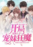 开局签到八个宠妹狂魔 百度