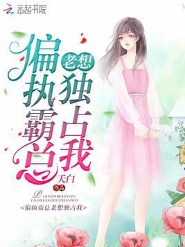 重生后大佬总想独占我txt