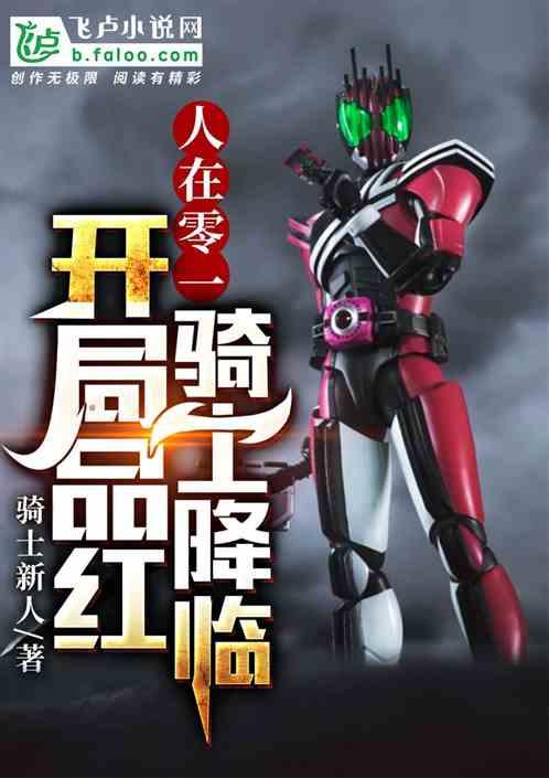 人在零一开局品红恶魔降临