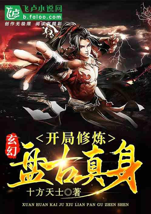 玄幻开局获得盘古精血