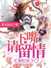 下嘴请留情