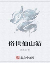 俗世指的是哪里