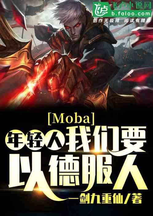 moba年轻人我们要以德服人