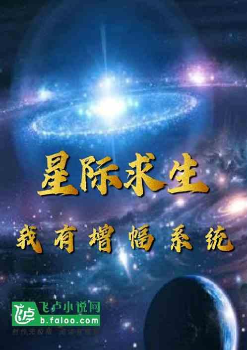 星际求生开局百陪增幅