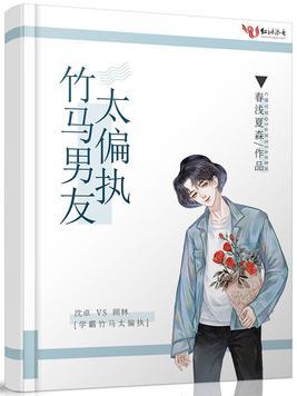 竹马男友太偏执全文免费阅读