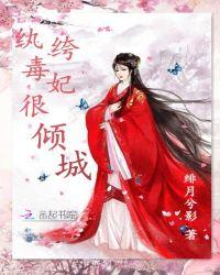 纨绔毒妃很倾城全文免费阅读