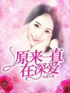 原来一直都深爱结局