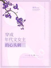 穿成年代文女主的心头刺txt