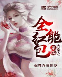 大秦之全能红包系统TXT八零