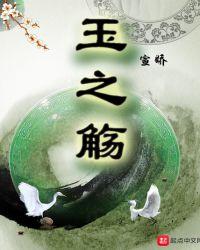 玉之觞 宣娇