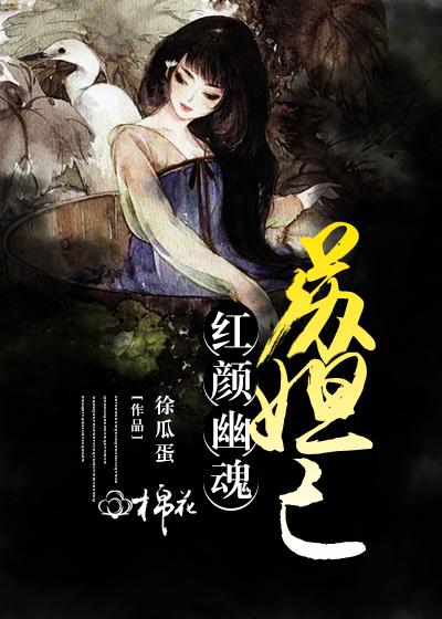 红颜幽魂苏妲己379章