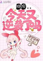 炮灰今天又逆袭了吗免费阅读