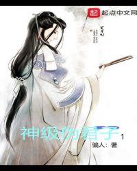 神侯是个伪君子