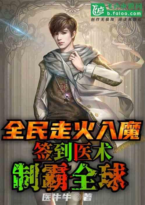 全民走火入魔