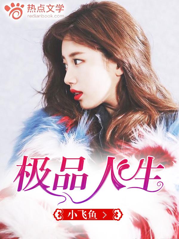 极品人生贾柱