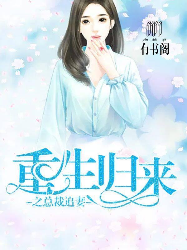 重生归来之总裁追妻txt