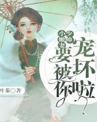小嫩妻要被你宠坏啦