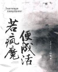 若疯魔便成活好看吗