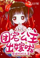团宠公主三岁半完整版