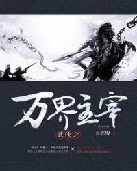 武侠之万界主宰免费阅读