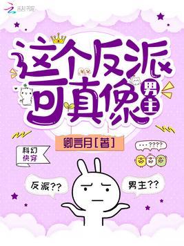 这个反派可真像男主txt