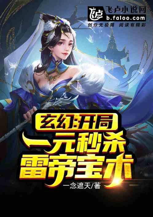 玄幻开局一元秒杀雷帝宝术软件不要钱