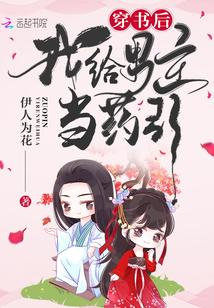 穿书后我给男主当药引免费阅读无弹窗
