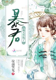 暴君他又黑化了(穿书)栖晚