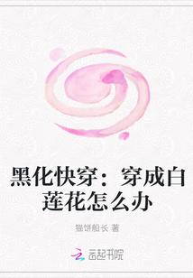 黑化快穿穿成白莲花怎么办 猫饼船长