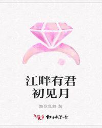 江畔何处初见君