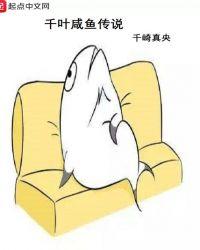 千叶咸鱼传说人物简介