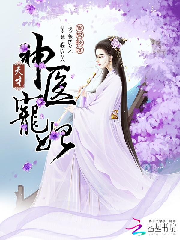 天才神医宠妃txt