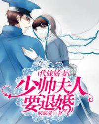 代嫁娇妻少帅夫人要退婚TXT