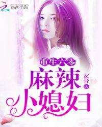 重生六零麻辣小媳妇TXT八零