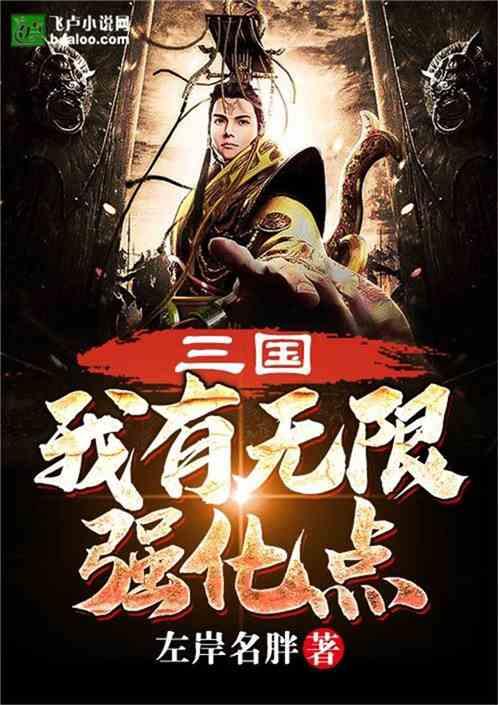 三国我有无限强化点 / 左岸名胖