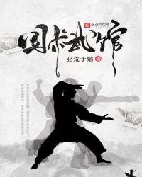 国术武馆97