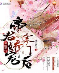 锦绣深宫帝君娇宠寒门后 百度