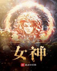 角斗吧女神 笔趣阁