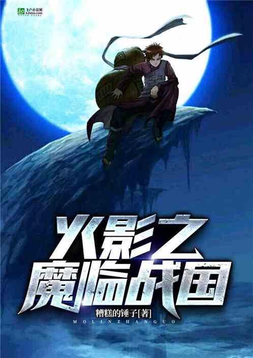 火影之魔临战国一品侠