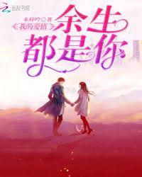 余生都是你小十七完整版阅读